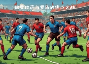 开云体育官方网站-热那亚激战佛罗伦萨：锋线进攻的简单介绍