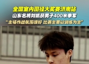 开云体育平台APP-山东横扫对手，卫冕冠军实力碾压取得胜利的简单介绍