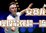 开云官网-韩国队碾压丹麦队，安赛龙扛起全队的简单介绍