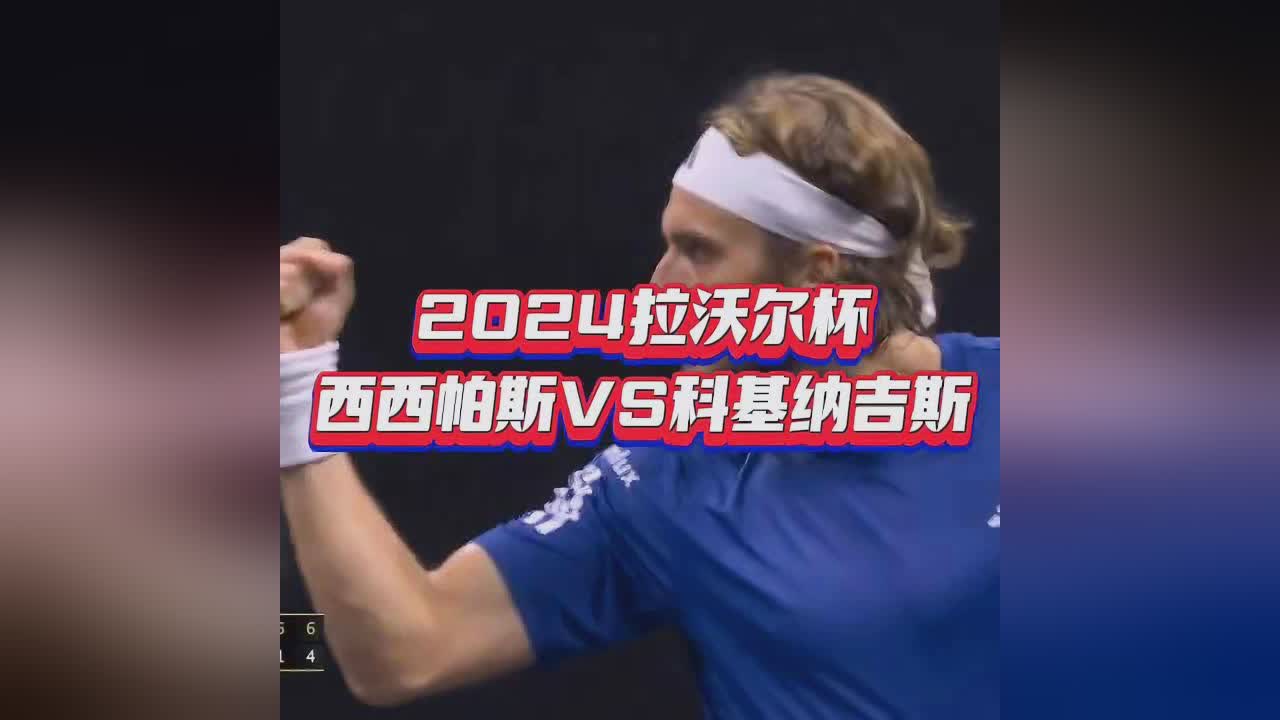 拉沃尔杯翻盘温网，西西帕斯统治全场的简单介绍