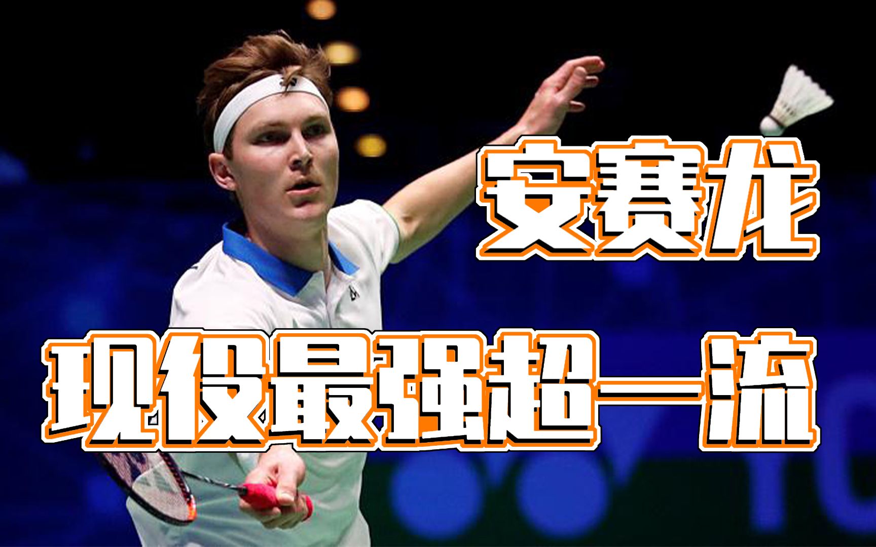 韩国队碾压丹麦队，安赛龙扛起全队的简单介绍